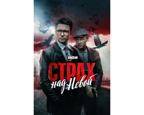 Страх над Невой смотреть онлайн