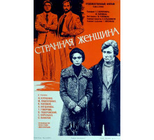 Странная женщина