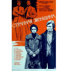 Странная женщина