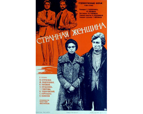 Странная женщина смотреть онлайн