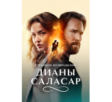 Странное возвращение Дианы Саласар Странное возвращение Дианы Саласар