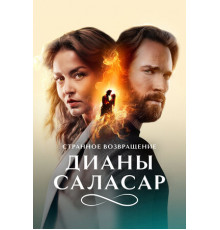 Странное возвращение Дианы Саласар