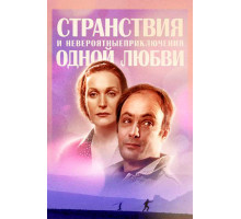 Странствия и невероятные приключения одной любви