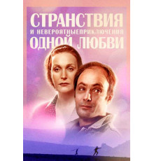 Странствия и невероятные приключения одной любви
