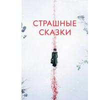 Страшные сказки