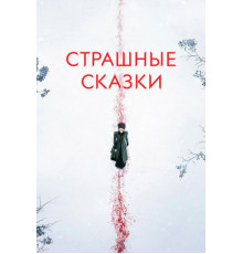 Страшные сказки