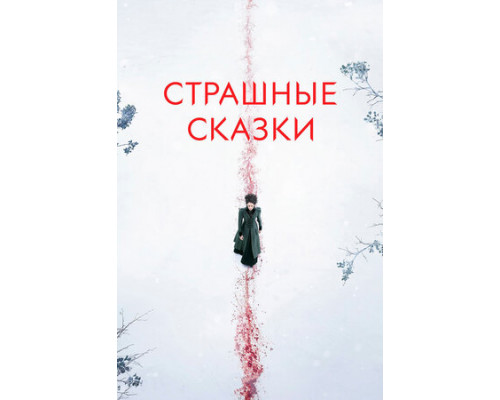 Страшные сказки смотреть онлайн