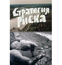 Стратегия риска