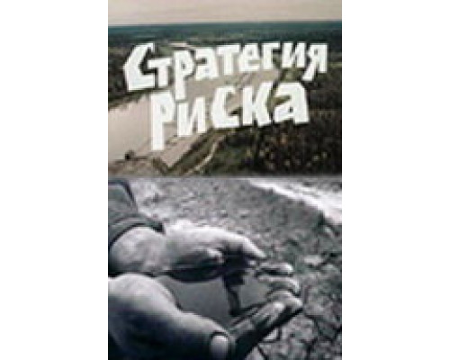 Стратегия риска смотреть онлайн