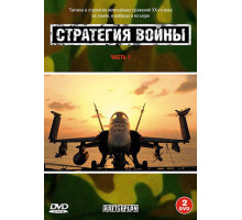 Стратегия войны