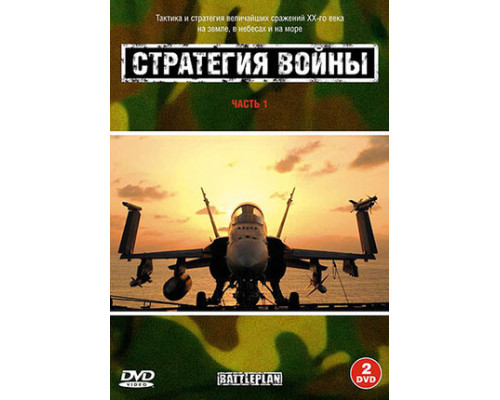 Стратегия войны смотреть онлайн