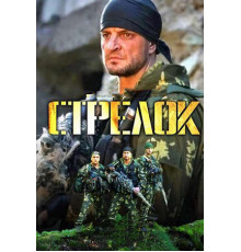 Стрелок