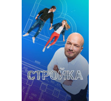 Стройка