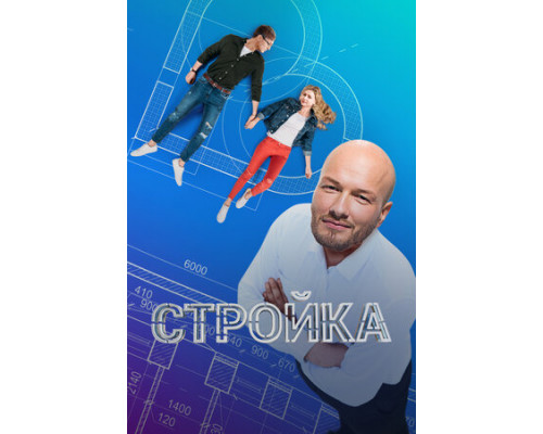 Стройка смотреть онлайн