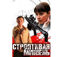 Строптивая мишень