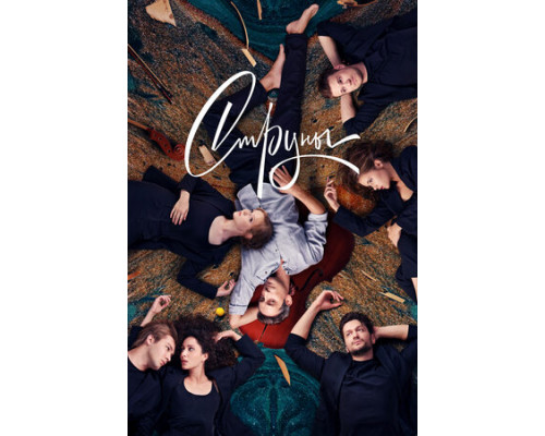 Струны смотреть онлайн