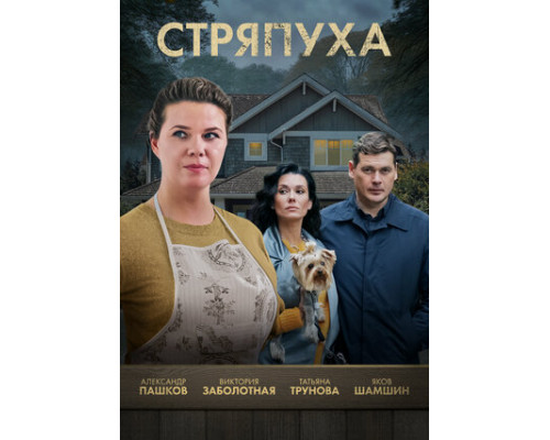 Стряпуха смотреть онлайн