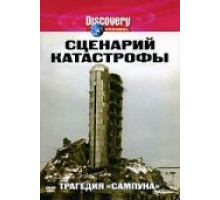 Сценарий катастрофы