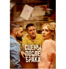 Сцены после брака
