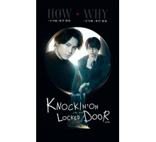 Стуча в закрытую дверь