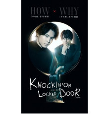 Стуча в закрытую дверь