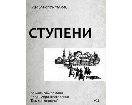 Ступени смотреть онлайн