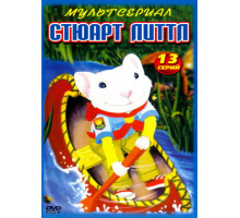 Стюарт Литтл