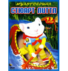 Стюарт Литтл