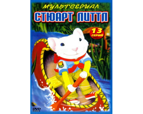 Стюарт Литтл смотреть онлайн