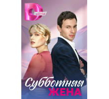 Субботняя жена