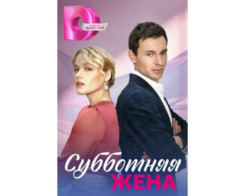 Субботняя жена смотреть онлайн