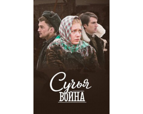 Сучья война смотреть онлайн