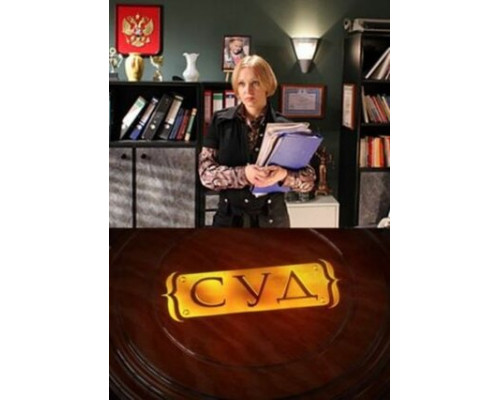 Суд смотреть онлайн