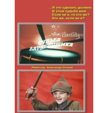 Судьба барабанщика