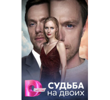 Судьба на двоих