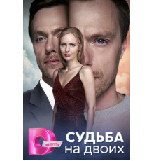 Судьба на двоих