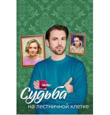 Судьба на лестничной клетке