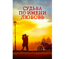 Судьба по имени любовь