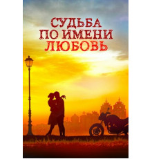 Судьба по имени любовь
