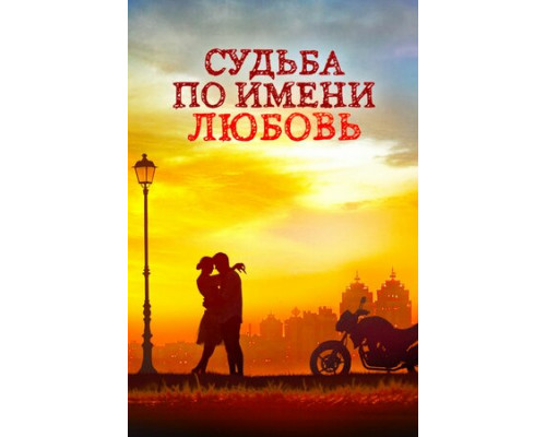 Судьба по имени любовь смотреть онлайн