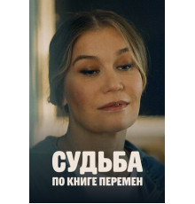 Судьба по книге перемен