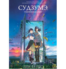 Судзумэ, закрывающая двери