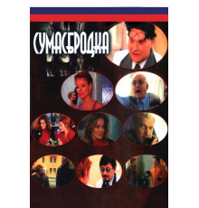 Сумасбродка