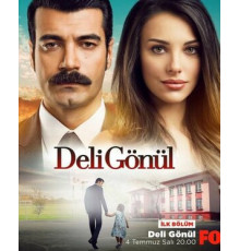 Сумасшедшее сердце