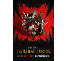 Сумерки богов