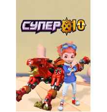 Супер 10