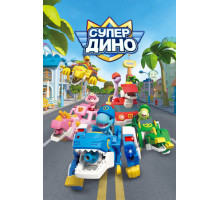 Супер Дино