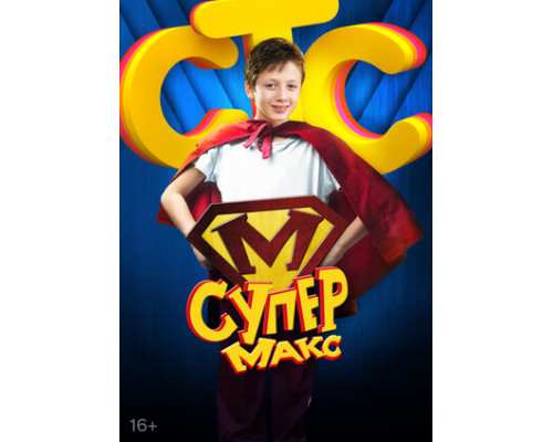 Супер Макс смотреть онлайн Супер Макс смотреть онлайн