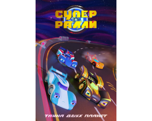 Супер ралли. Тайна двух планет смотреть онлайн