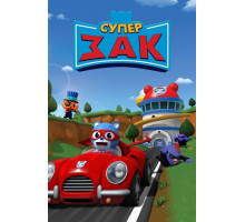 Супер Зак